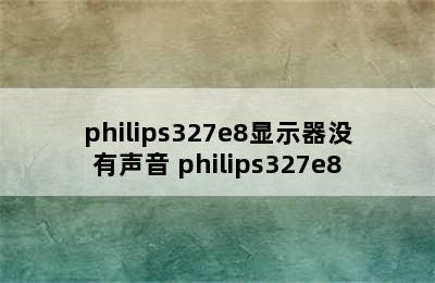 philips327e8显示器没有声音 philips327e8